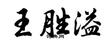 胡问遂王胜溢行书个性签名怎么写
