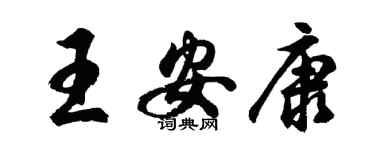 胡问遂王安康行书个性签名怎么写