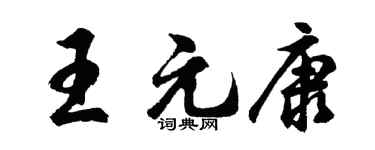 胡问遂王元康行书个性签名怎么写