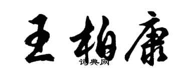 胡问遂王柏康行书个性签名怎么写