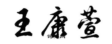 胡问遂王康萱行书个性签名怎么写