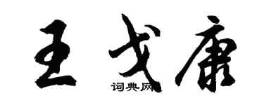 胡问遂王戈康行书个性签名怎么写