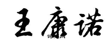 胡问遂王康诺行书个性签名怎么写