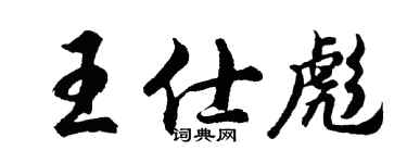 胡问遂王仕彪行书个性签名怎么写