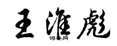 胡问遂王淮彪行书个性签名怎么写