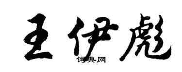 胡问遂王伊彪行书个性签名怎么写