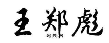胡问遂王郑彪行书个性签名怎么写