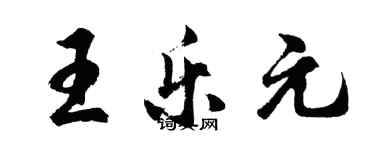 胡问遂王乐元行书个性签名怎么写