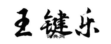 胡问遂王键乐行书个性签名怎么写