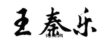 胡问遂王秦乐行书个性签名怎么写