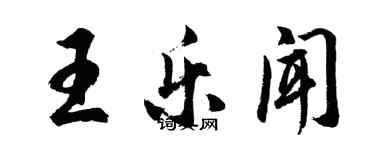 胡问遂王乐闻行书个性签名怎么写