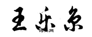 胡问遂王乐京行书个性签名怎么写