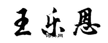 胡问遂王乐恩行书个性签名怎么写