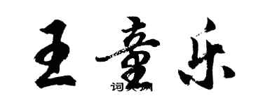 胡问遂王童乐行书个性签名怎么写