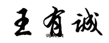 胡问遂王有诚行书个性签名怎么写