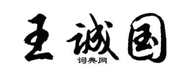 胡问遂王诚国行书个性签名怎么写