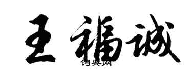 胡问遂王福诚行书个性签名怎么写