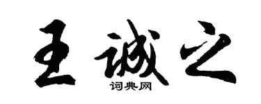胡问遂王诚之行书个性签名怎么写