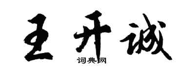 胡问遂王开诚行书个性签名怎么写