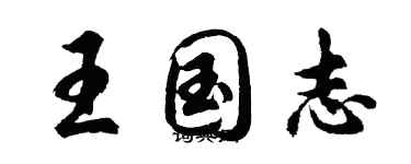 胡问遂王国志行书个性签名怎么写