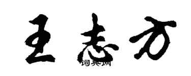胡问遂王志方行书个性签名怎么写