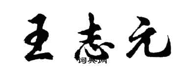 胡问遂王志元行书个性签名怎么写