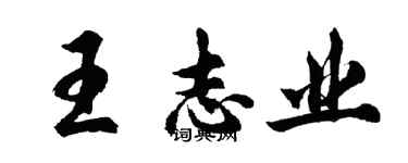胡问遂王志业行书个性签名怎么写