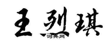 胡问遂王烈琪行书个性签名怎么写