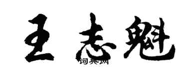 胡问遂王志魁行书个性签名怎么写