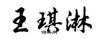 胡问遂王琪淋行书个性签名怎么写