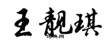 胡问遂王靓琪行书个性签名怎么写