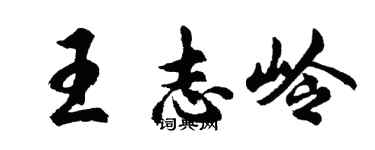 胡问遂王志岭行书个性签名怎么写