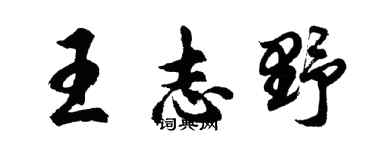 胡问遂王志野行书个性签名怎么写