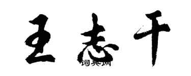胡问遂王志干行书个性签名怎么写