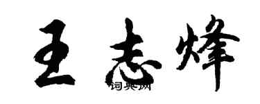 胡问遂王志烽行书个性签名怎么写