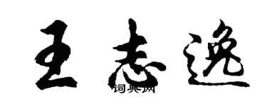 胡问遂王志逸行书个性签名怎么写