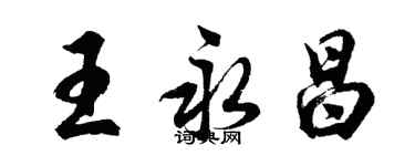 胡问遂王永昌行书个性签名怎么写