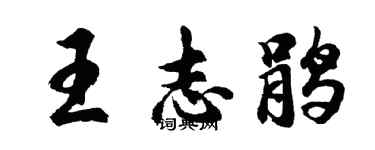 胡问遂王志鹃行书个性签名怎么写