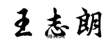 胡问遂王志朗行书个性签名怎么写