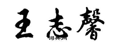 胡问遂王志馨行书个性签名怎么写