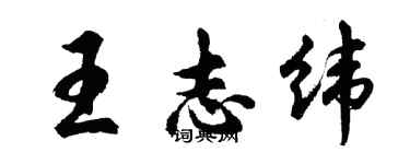 胡问遂王志纬行书个性签名怎么写