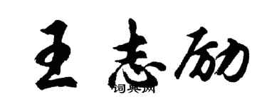 胡问遂王志励行书个性签名怎么写