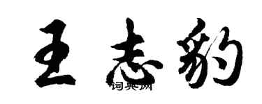 胡问遂王志豹行书个性签名怎么写