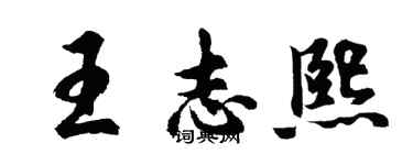 胡问遂王志熙行书个性签名怎么写