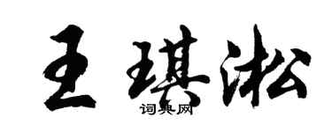 胡问遂王琪淞行书个性签名怎么写