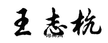 胡问遂王志杭行书个性签名怎么写