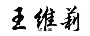 胡问遂王维莉行书个性签名怎么写