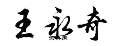 胡问遂王永奇行书个性签名怎么写