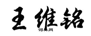 胡问遂王维铭行书个性签名怎么写