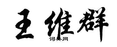 胡问遂王维群行书个性签名怎么写